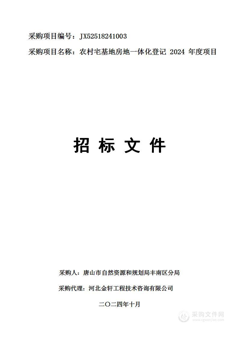 农村宅基地房地一体化登记2024年度项目