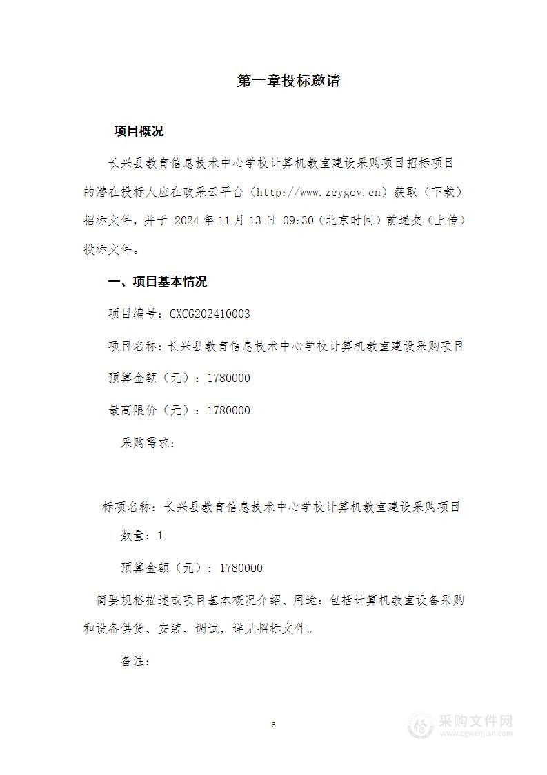 长兴县教育信息技术中心学校计算机教室建设采购项目