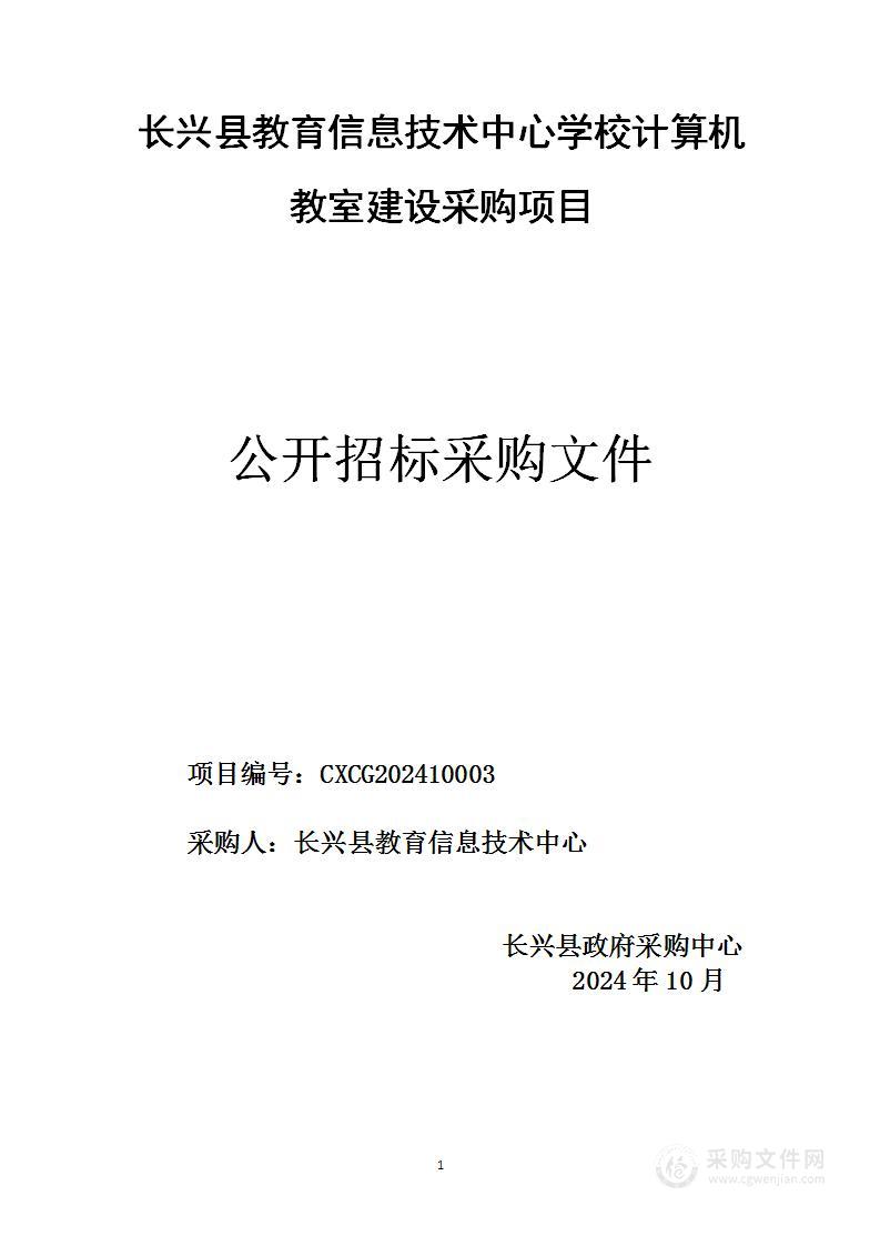 长兴县教育信息技术中心学校计算机教室建设采购项目