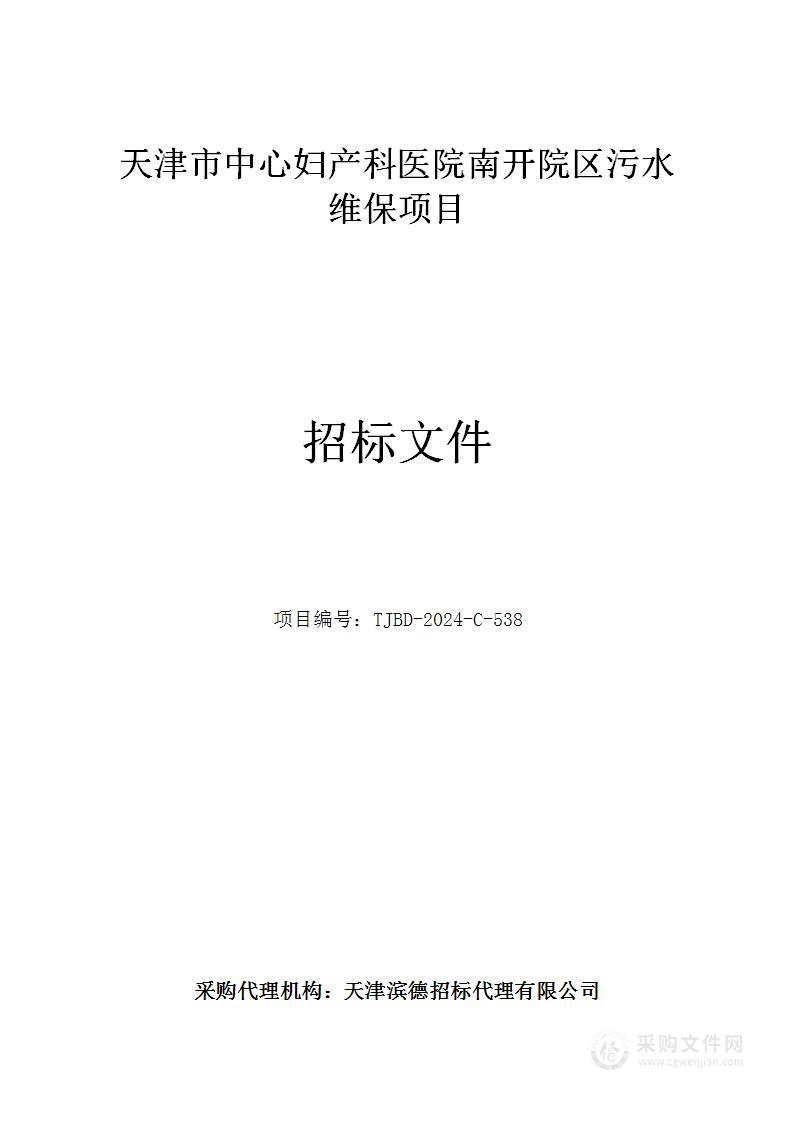 天津市中心妇产科医院南开院区污水维保项目