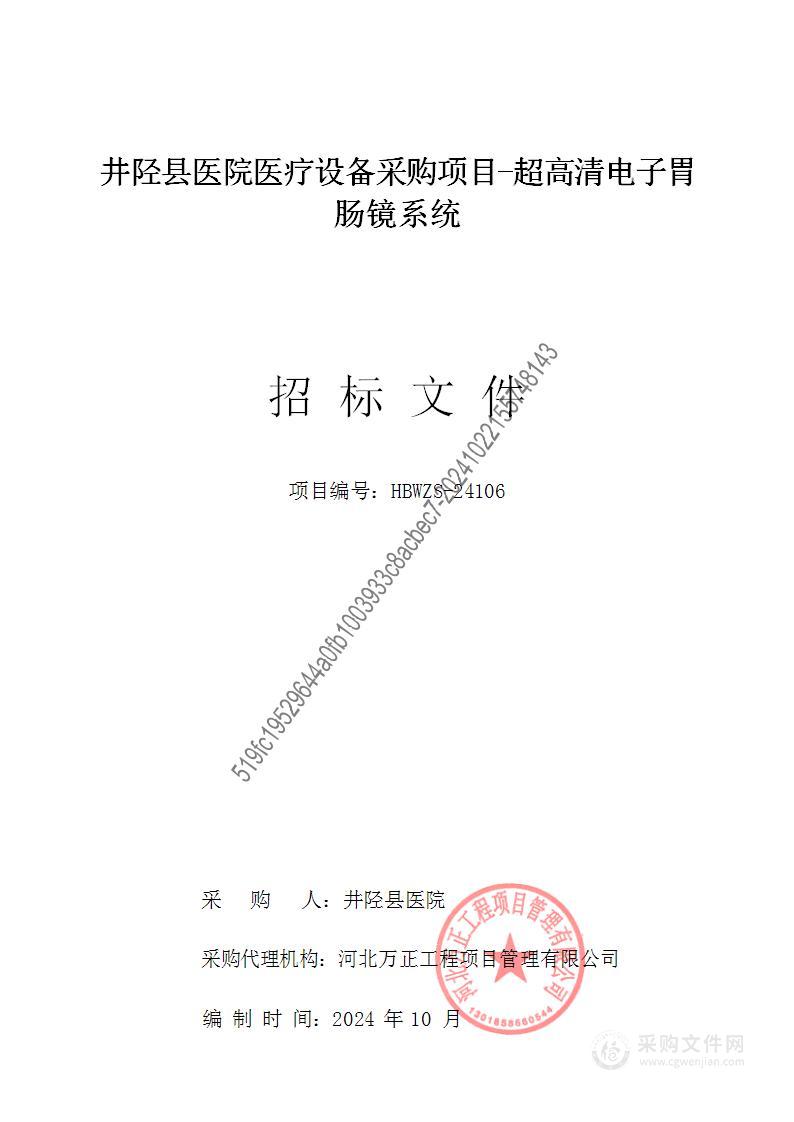 井陉县医院医疗设备采购项目-超高清电子胃肠镜系统