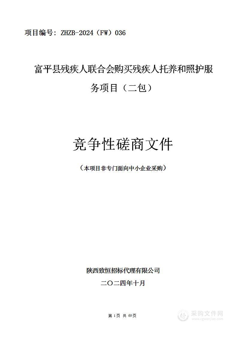 购买残疾人托养和照护服务（第二包）