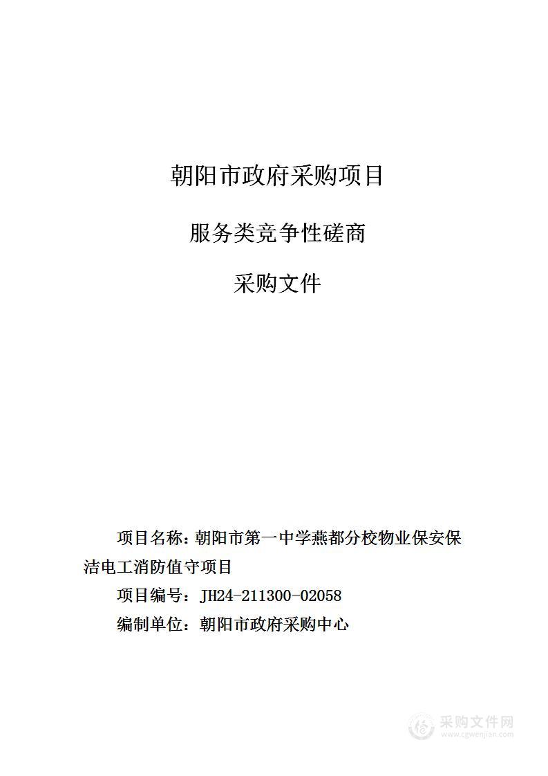 朝阳市第一中学燕都分校物业保安保洁电工消防值守项目