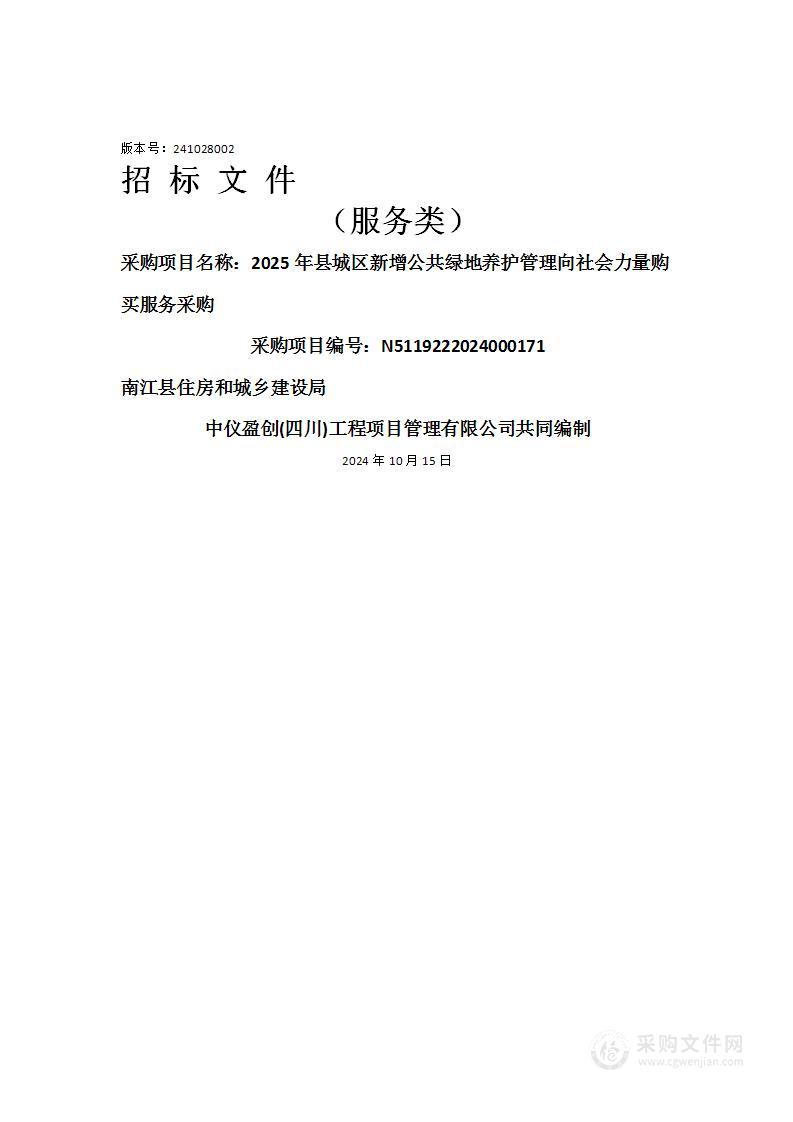 2025年县城区新增公共绿地养护管理向社会力量购买服务采购