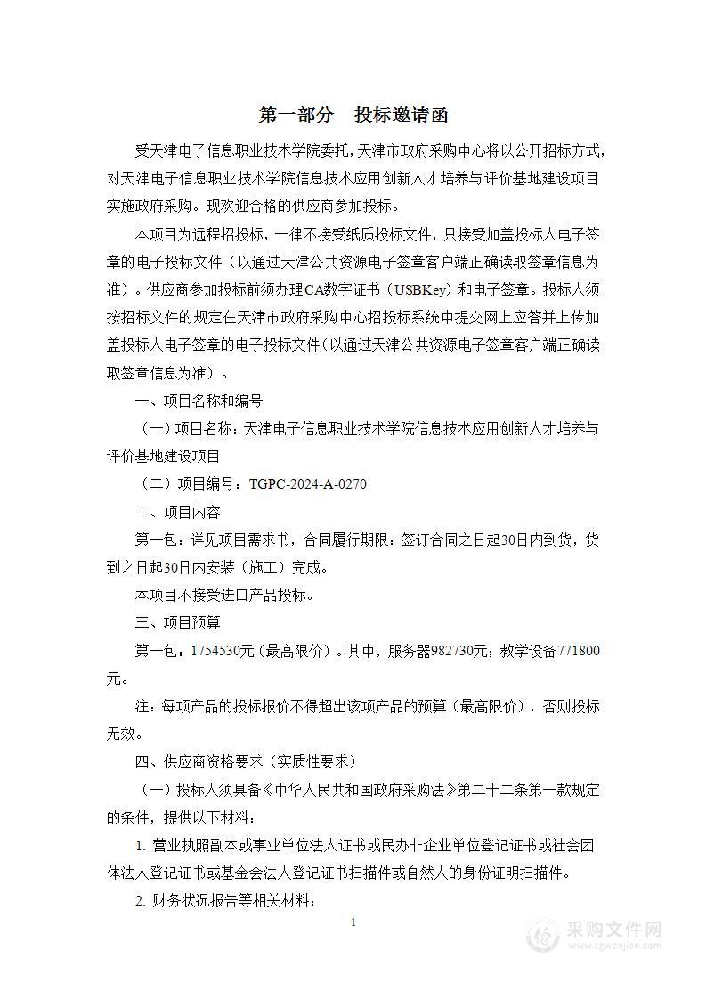 天津电子信息职业技术学院信息技术应用创新人才培养与评价基地建设项目