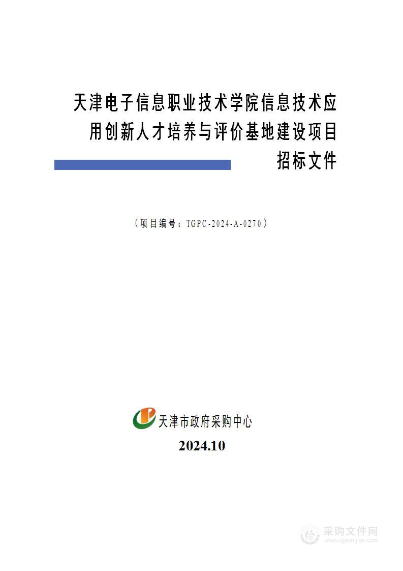 天津电子信息职业技术学院信息技术应用创新人才培养与评价基地建设项目