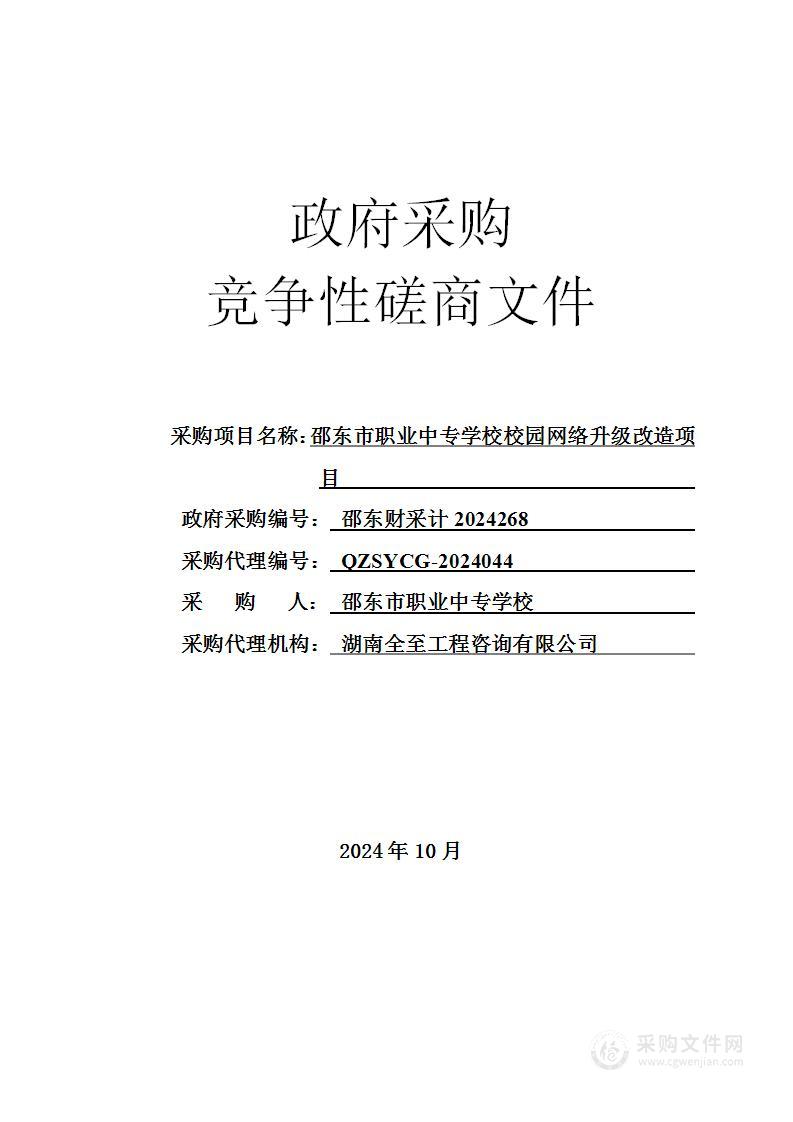 邵东市职业中专学校校园网络升级改造项目