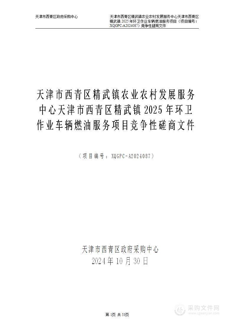 天津市西青区精武镇农业农村发展服务中心天津市西青区精武镇2025年环卫作业车辆燃油服务项目