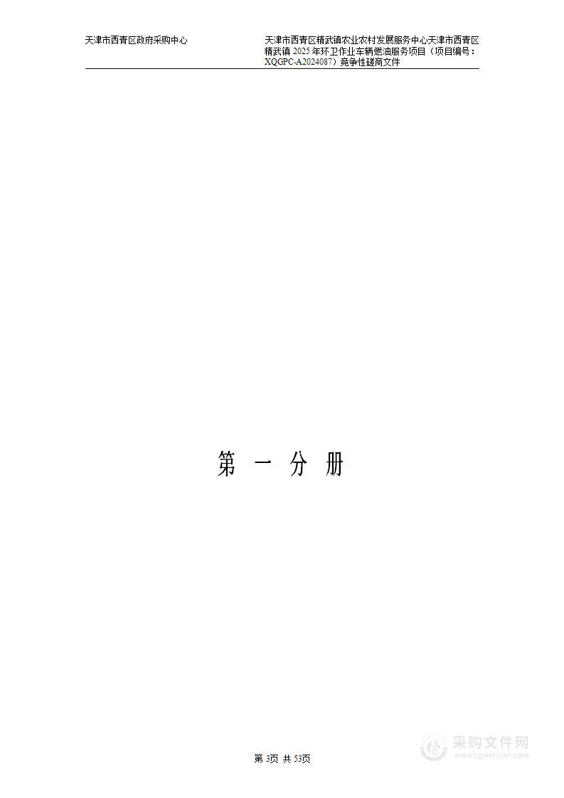 天津市西青区精武镇农业农村发展服务中心天津市西青区精武镇2025年环卫作业车辆燃油服务项目