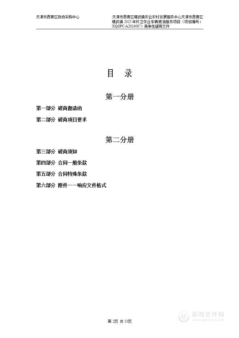 天津市西青区精武镇农业农村发展服务中心天津市西青区精武镇2025年环卫作业车辆燃油服务项目