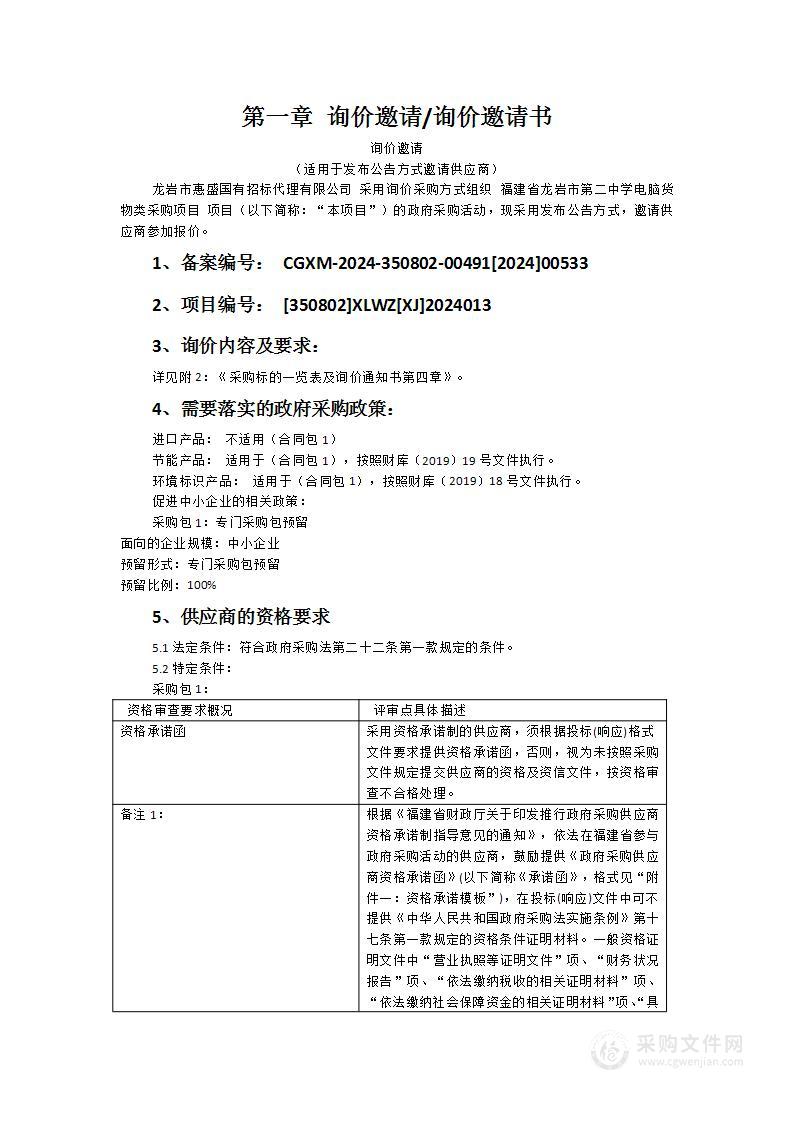 福建省龙岩市第二中学电脑货物类采购项目