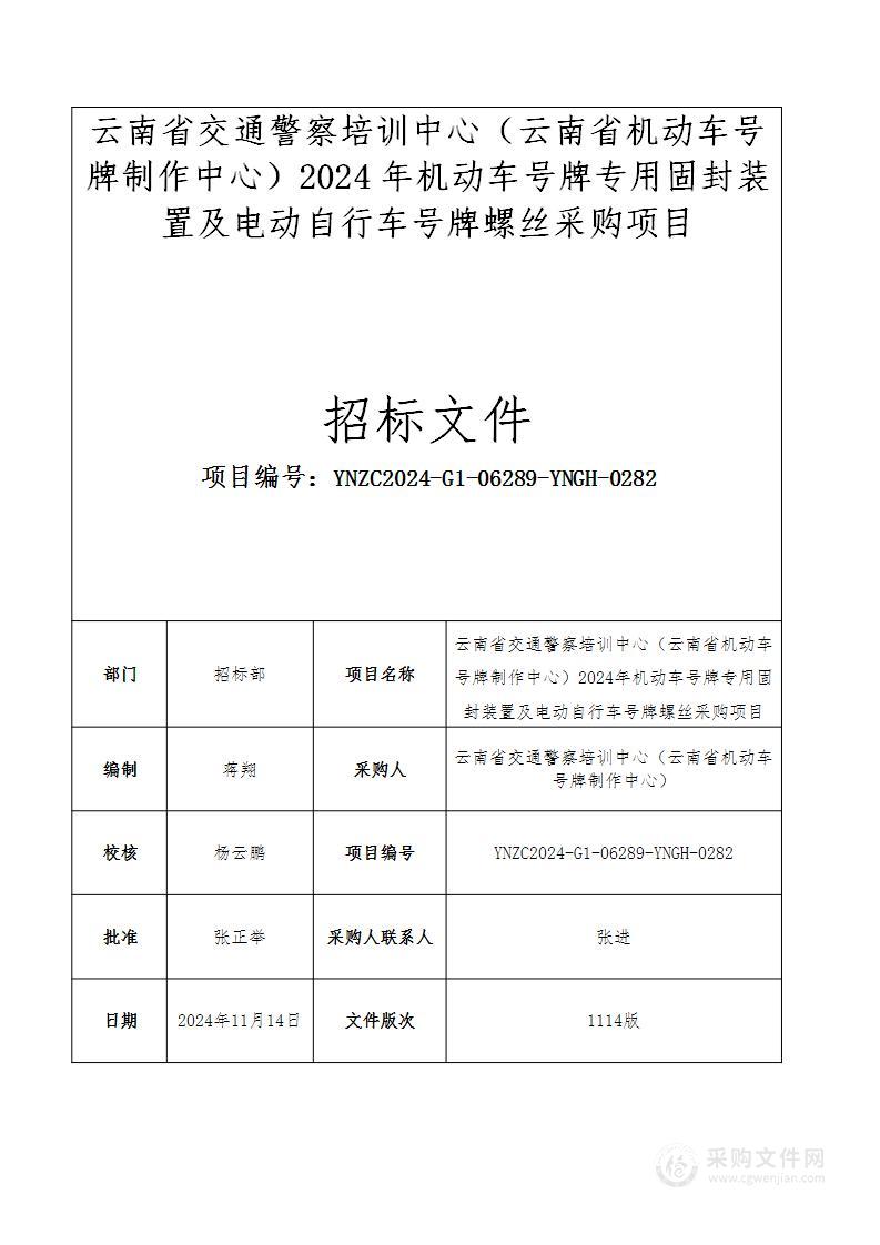 云南省交通警察培训中心（云南省机动车号牌制作中心）2024年度机动车号牌专用固封装置及电动自行车号牌螺丝采购项目