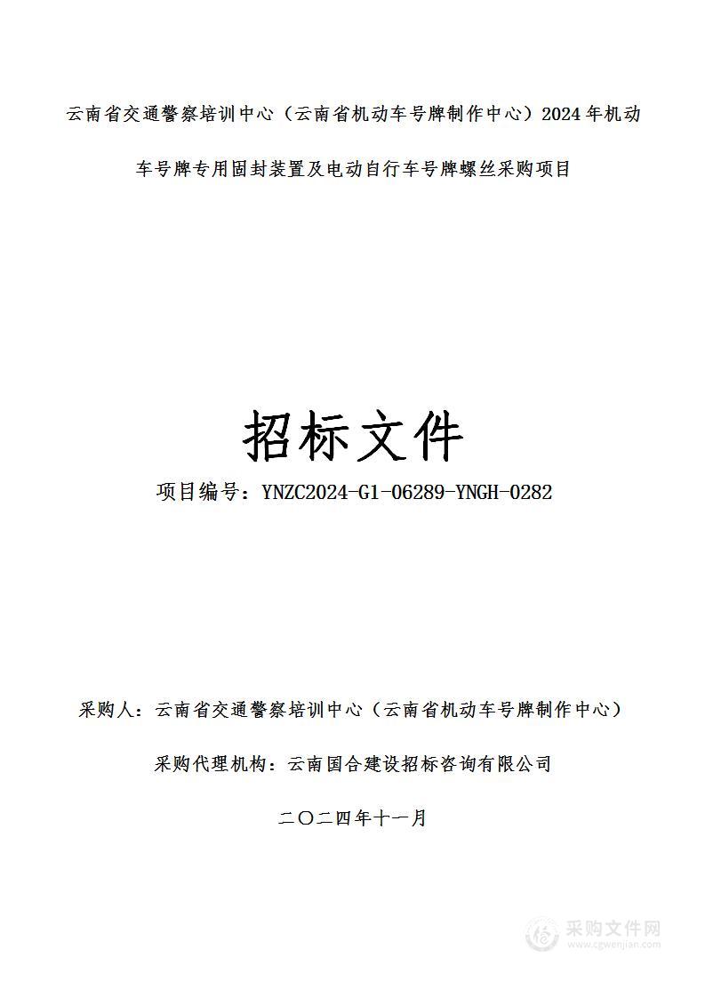 云南省交通警察培训中心（云南省机动车号牌制作中心）2024年度机动车号牌专用固封装置及电动自行车号牌螺丝采购项目