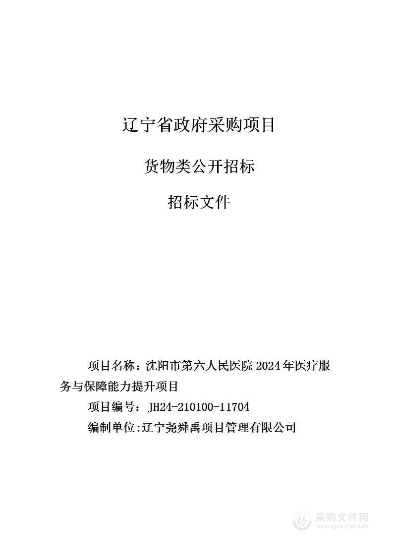 沈阳市第六人民医院2024年医疗服务与保障能力提升项目