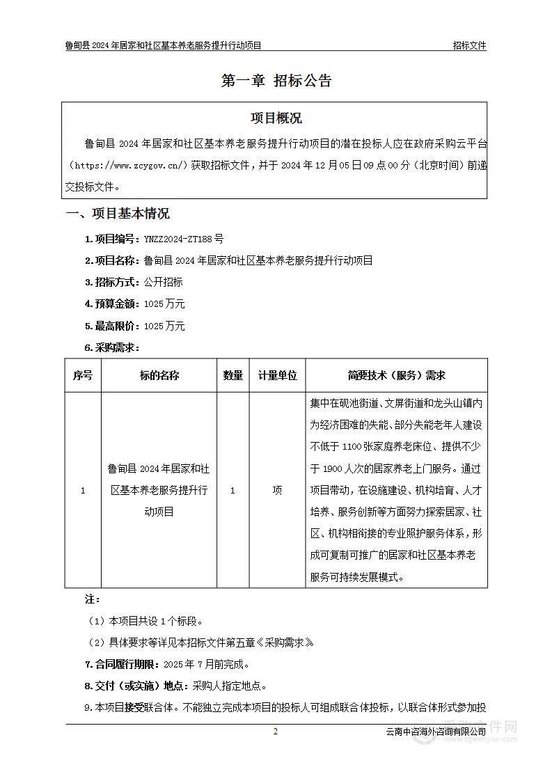 鲁甸县2024年居家和社区基本养老服务提升行动项目