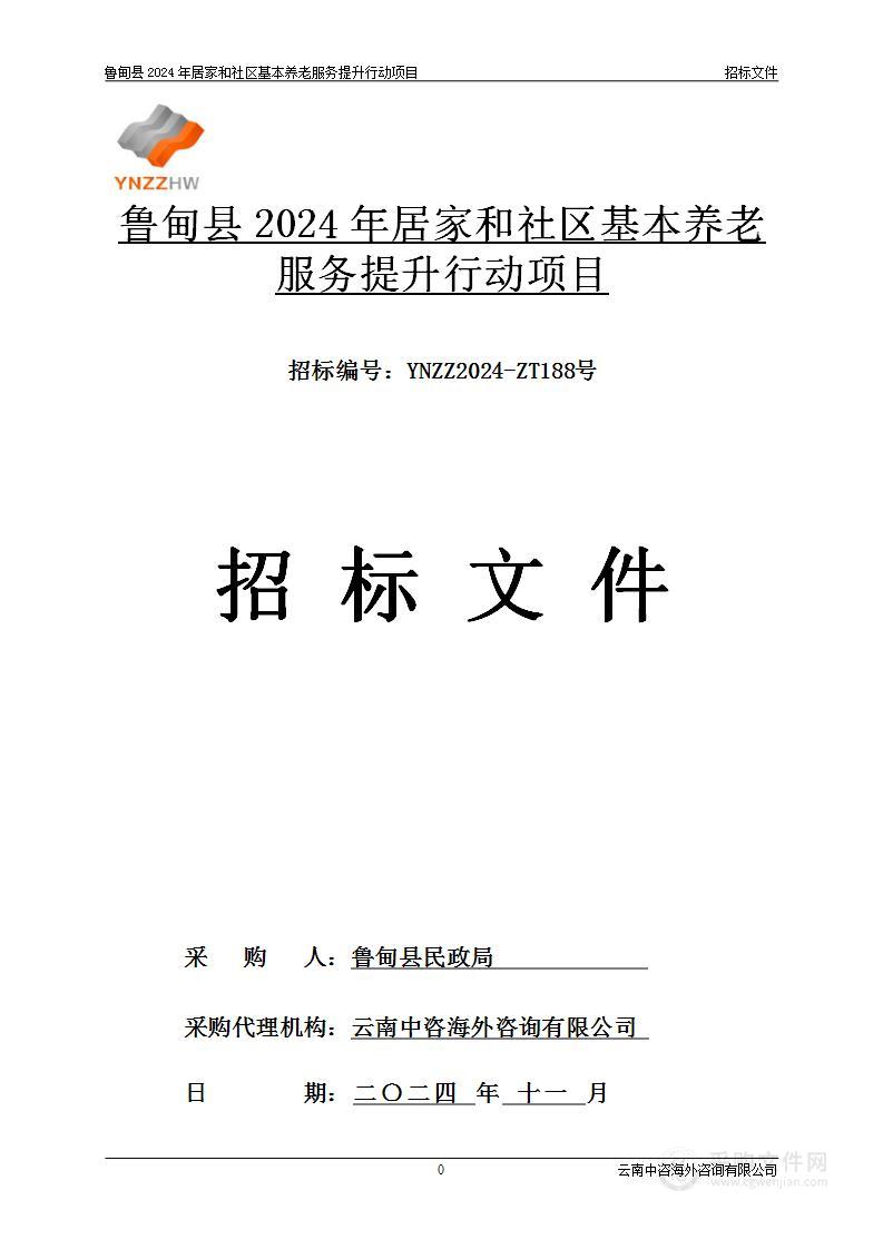 鲁甸县2024年居家和社区基本养老服务提升行动项目