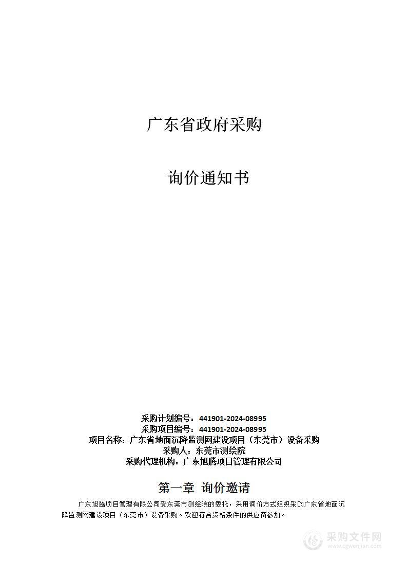 广东省地面沉降监测网建设项目（东莞市）设备采购