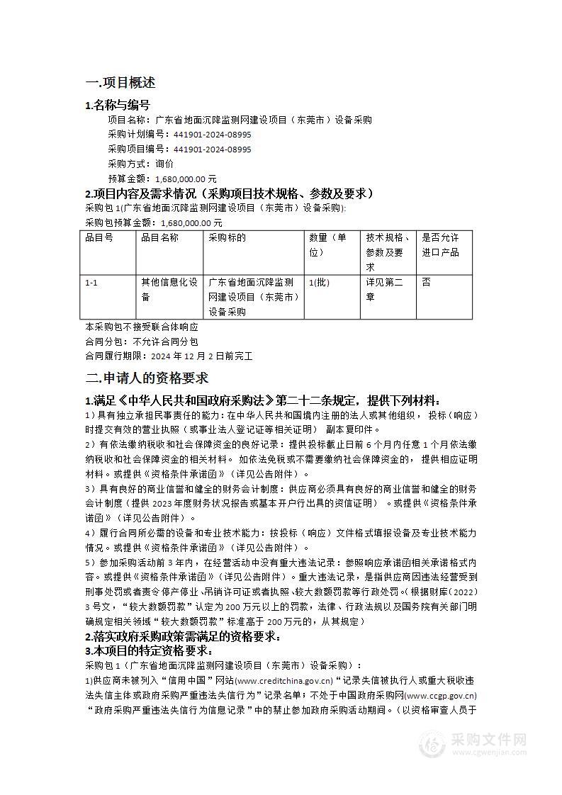 广东省地面沉降监测网建设项目（东莞市）设备采购