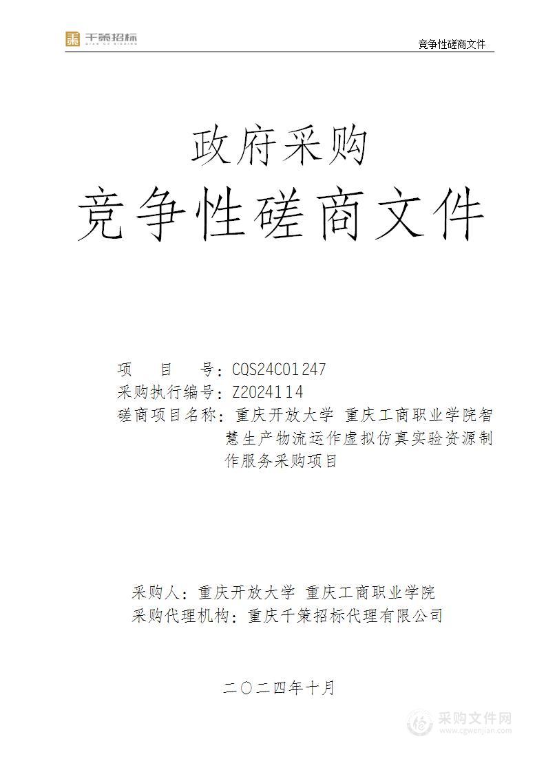 重庆开放大学重庆工商职业学院智慧生产物流运作虚拟仿真实验资源制作服务采购项目