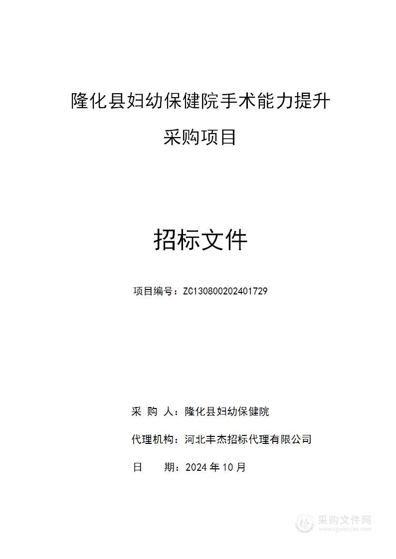 隆化县妇幼保健院手术能力提升采购项目