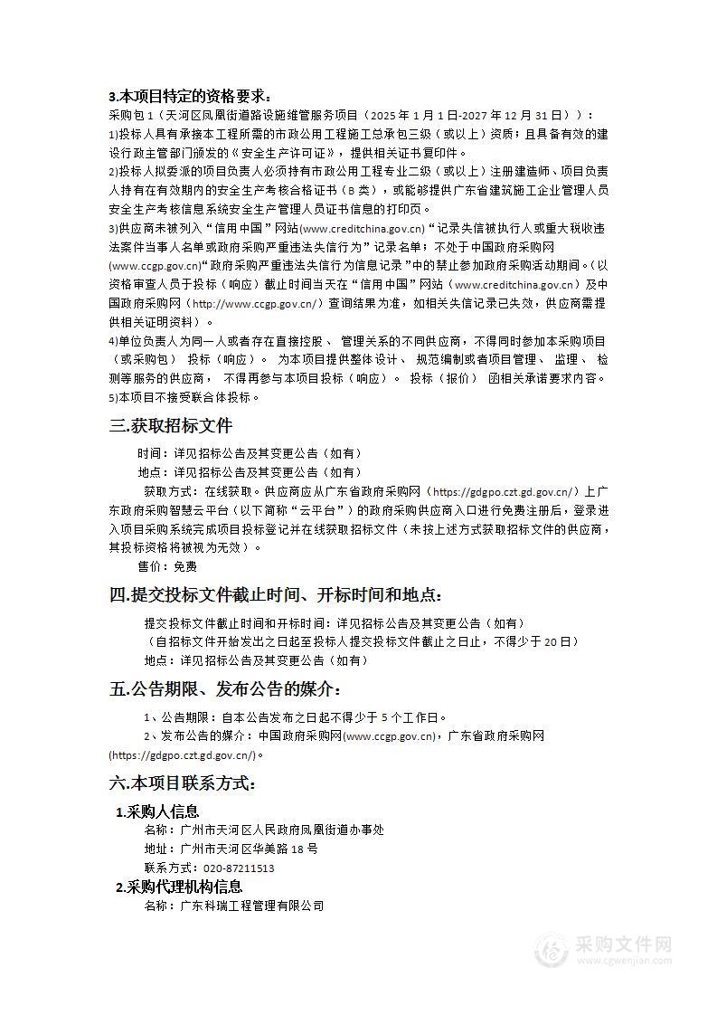 天河区凤凰街道路设施维管服务项目（2025年1月1日-2027年12月31日）