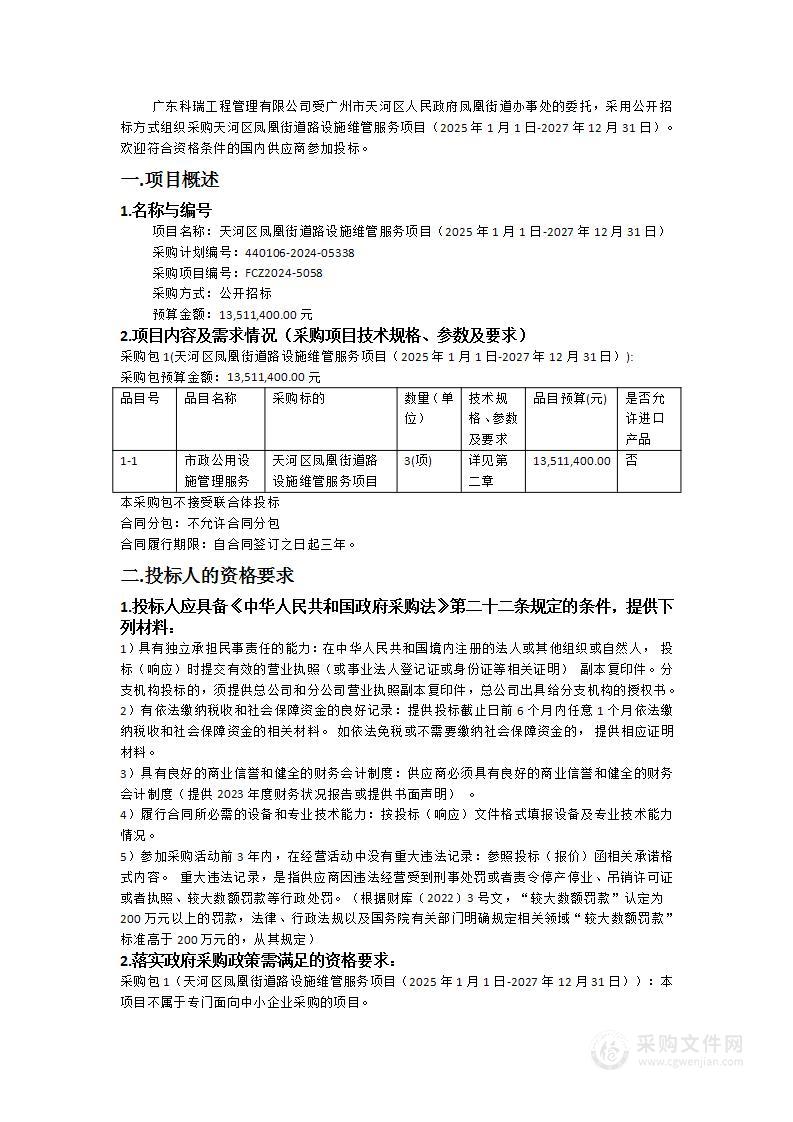 天河区凤凰街道路设施维管服务项目（2025年1月1日-2027年12月31日）