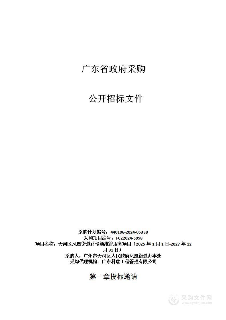 天河区凤凰街道路设施维管服务项目（2025年1月1日-2027年12月31日）