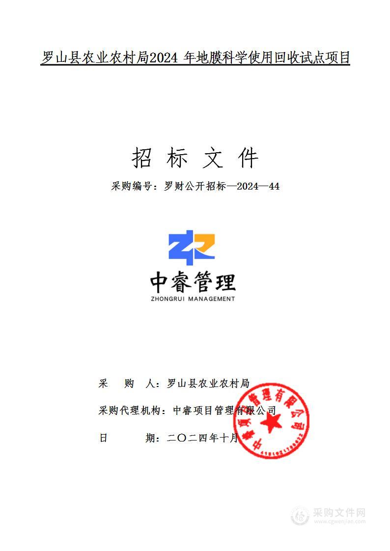 罗山县农业农村局2024年地膜科学使用回收试点项目