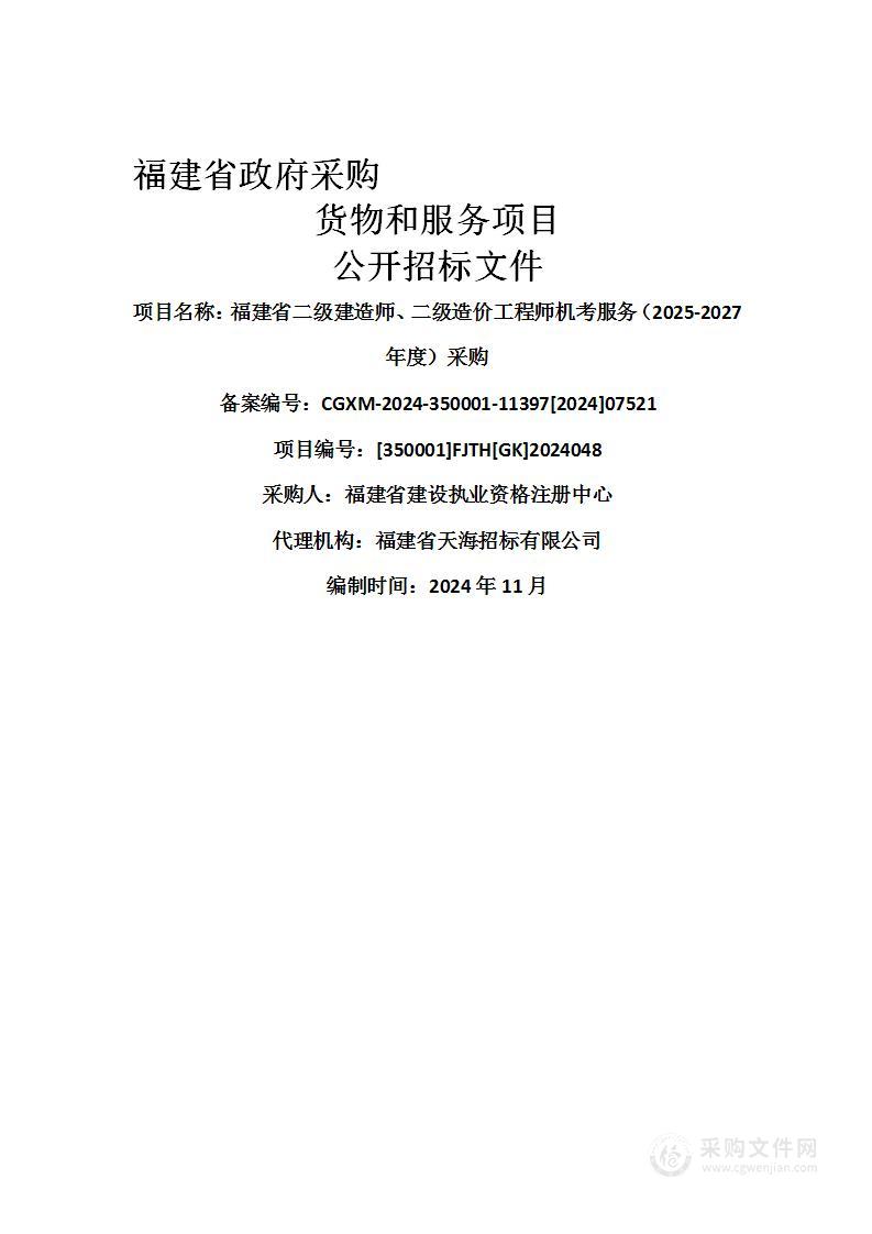 福建省二级建造师、二级造价工程师机考服务（2025-2027年度）采购