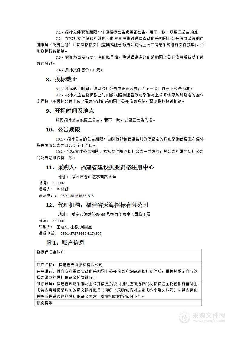 福建省二级建造师、二级造价工程师机考服务（2025-2027年度）采购