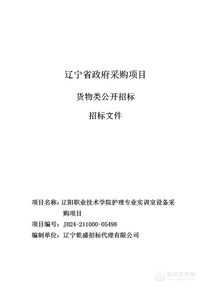 辽阳职业技术学院护理专业实训室设备采购项目