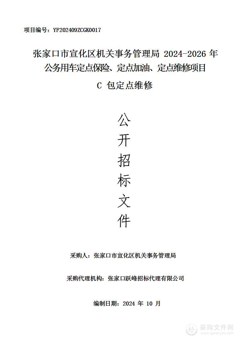 张家口市宣化区机关事务管理局2024-2026年公务用车定点保险、定点加油、定点维修项目（C包）