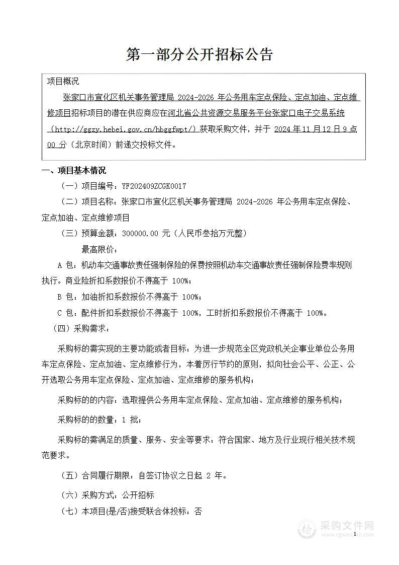 张家口市宣化区机关事务管理局2024-2026年公务用车定点保险、定点加油、定点维修项目（C包）