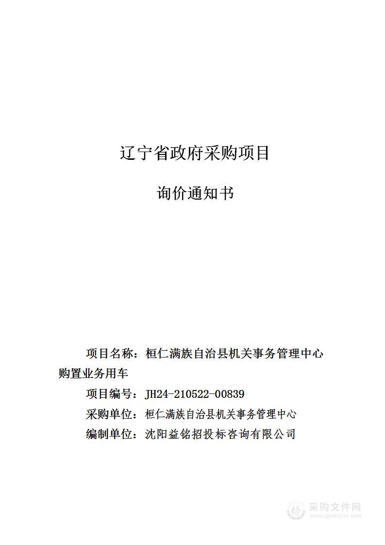 桓仁满族自治县机关事务管理中心购置业务用车