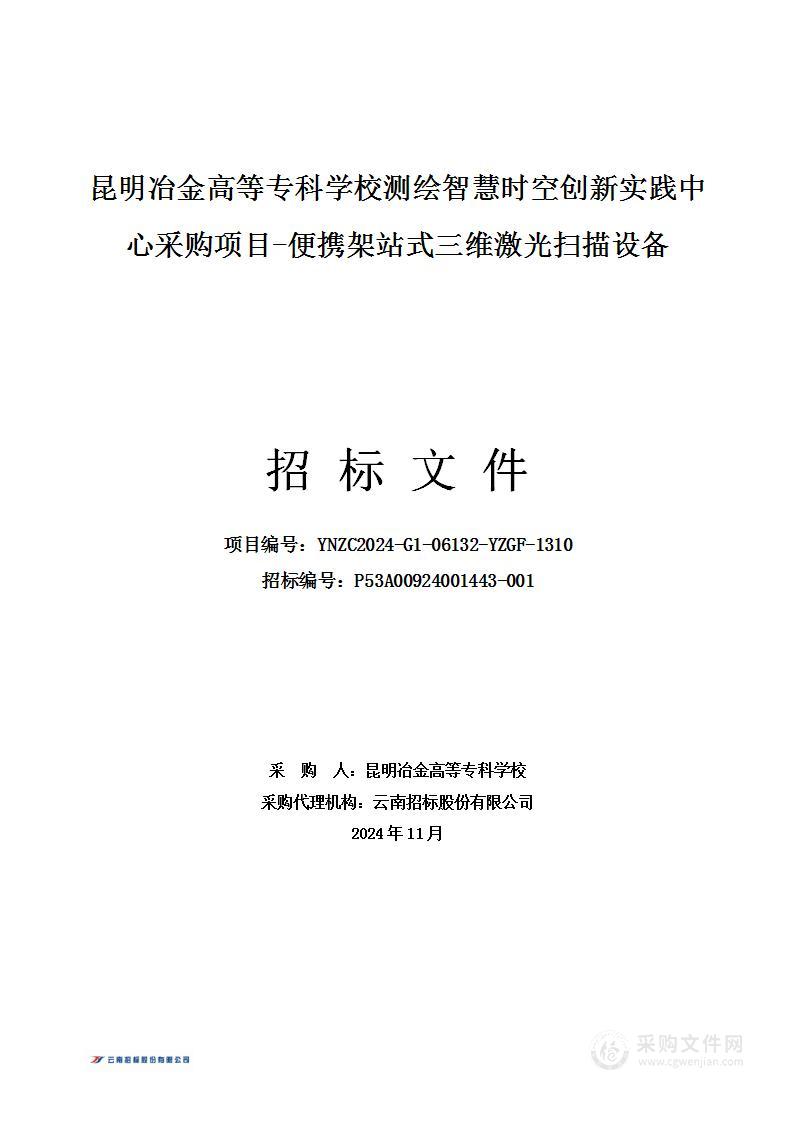 昆明冶金高等专科学校测绘智慧时空创新实践中心采购项目-便携架站式三维激光扫描设备