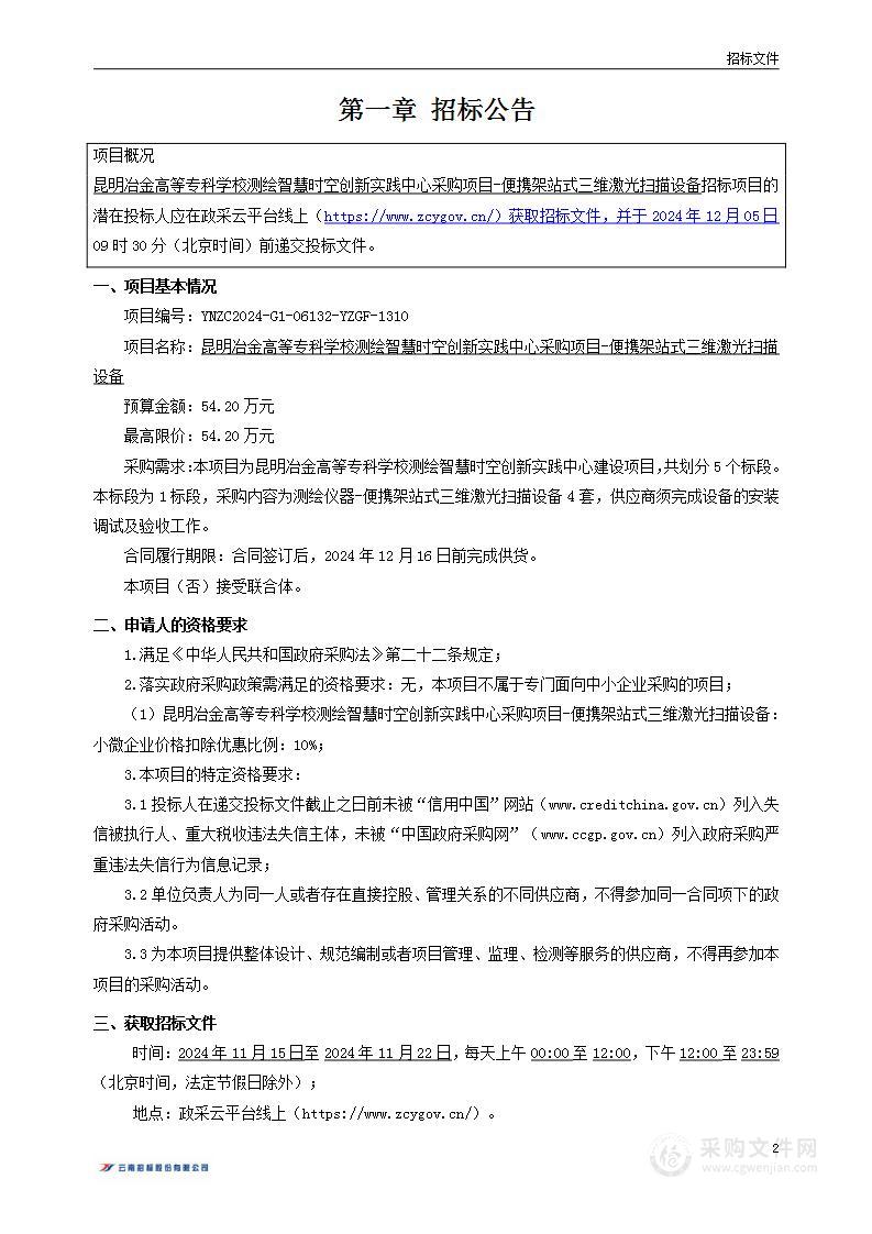 昆明冶金高等专科学校测绘智慧时空创新实践中心采购项目-便携架站式三维激光扫描设备