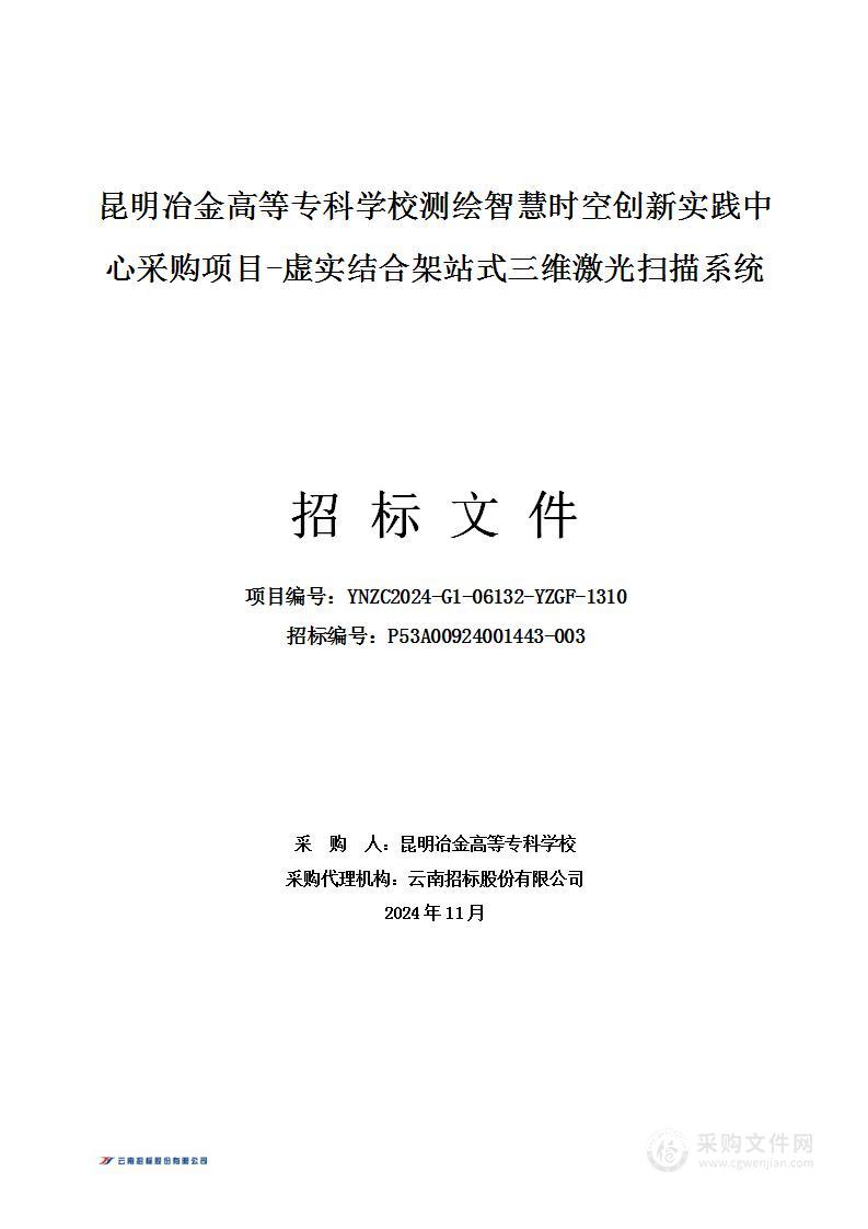 昆明冶金高等专科学校测绘智慧时空创新实践中心采购项目-虚实结合架站式三维激光扫描系统