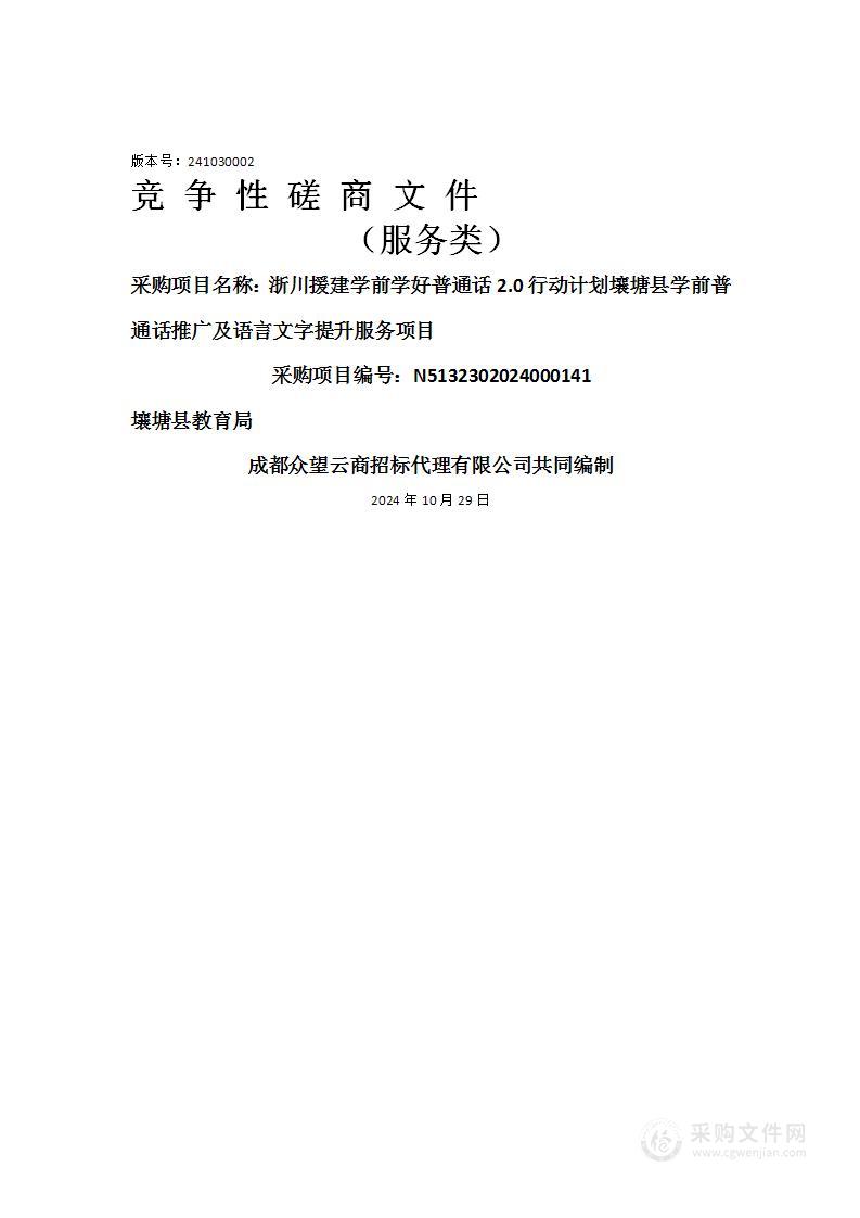 浙川援建学前学好普通话2.0行动计划壤塘县学前普通话推广及语言文字提升服务项目