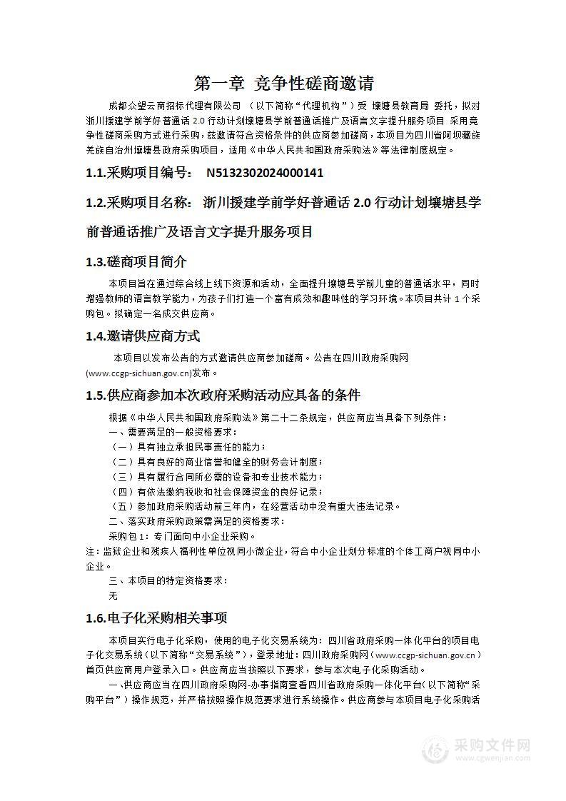 浙川援建学前学好普通话2.0行动计划壤塘县学前普通话推广及语言文字提升服务项目