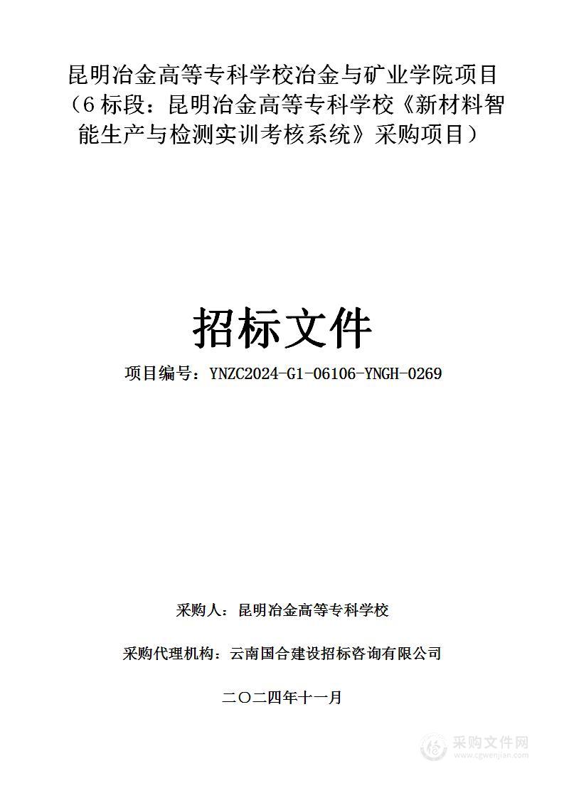 昆明冶金高等专科学校冶金与矿业学院项目 （6标段：昆明冶金高等专科学校《新材料智能生产与检测实训考核系统》采购项目）