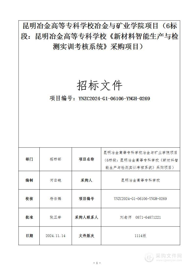 昆明冶金高等专科学校冶金与矿业学院项目 （6标段：昆明冶金高等专科学校《新材料智能生产与检测实训考核系统》采购项目）