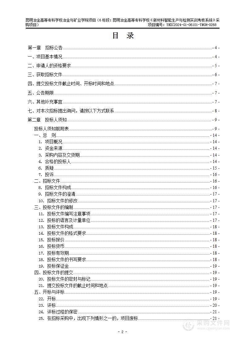 昆明冶金高等专科学校冶金与矿业学院项目 （6标段：昆明冶金高等专科学校《新材料智能生产与检测实训考核系统》采购项目）