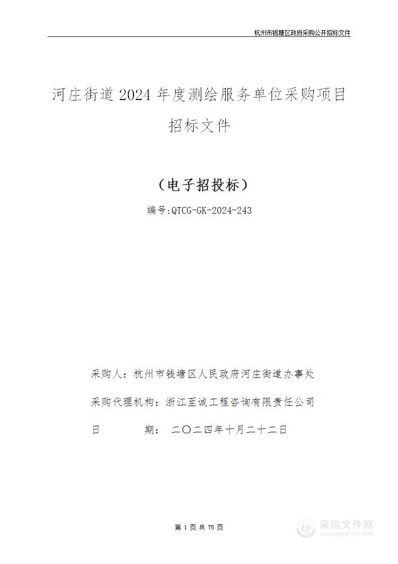 河庄街道2024年度测绘服务单位采购项目