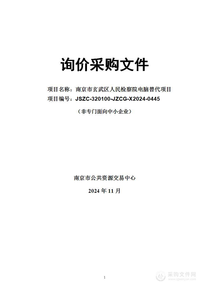 南京市玄武区人民检察院电脑替代项目