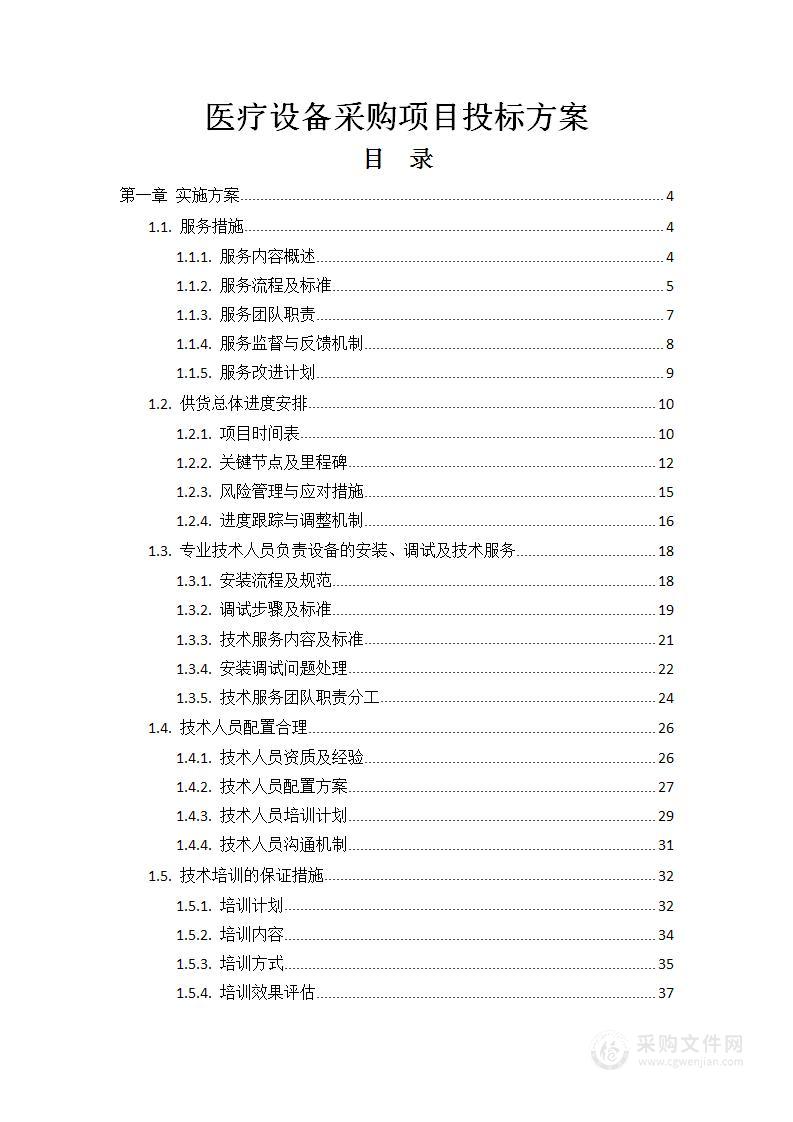 医疗设备采购项目投标方案155页