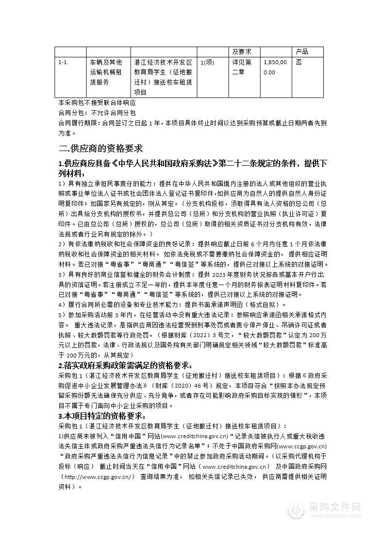 湛江经济技术开发区教育局学生（征地搬迁村）接送校车租赁项目