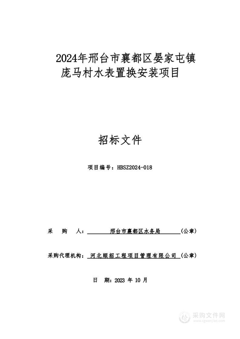 2024年邢台市襄都区晏家屯镇庞马村水表置换安装项目