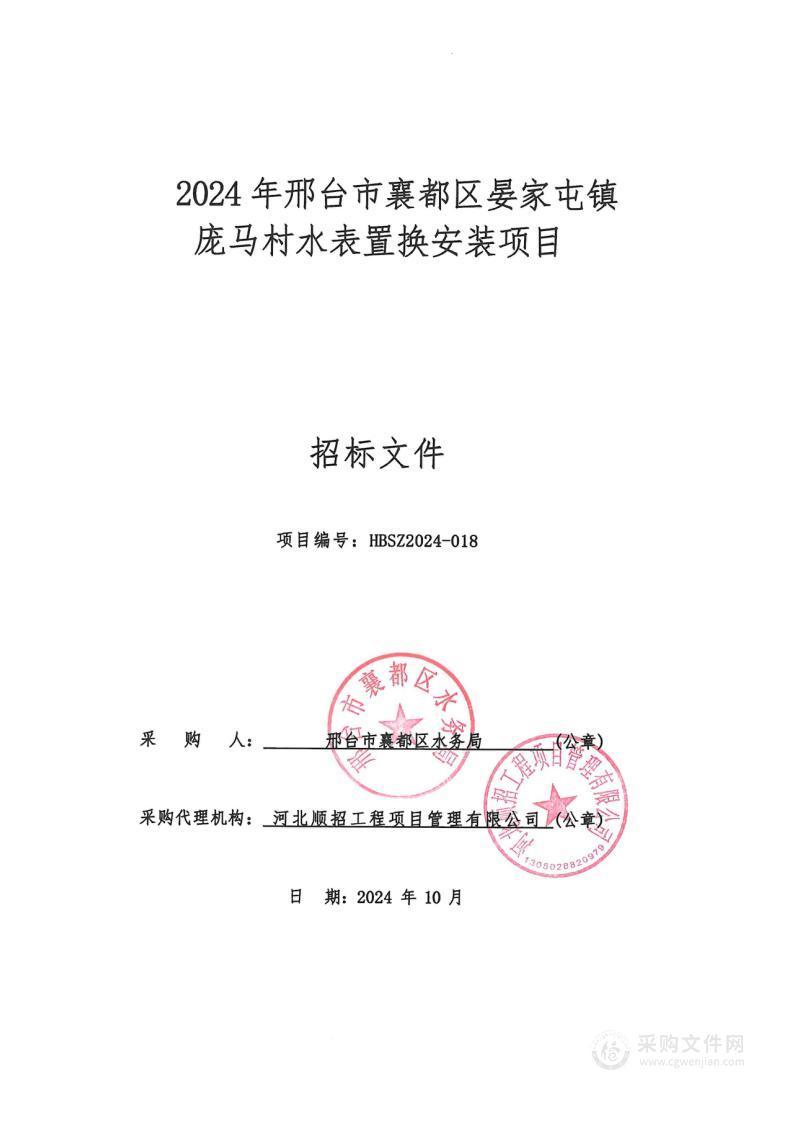 2024年邢台市襄都区晏家屯镇庞马村水表置换安装项目