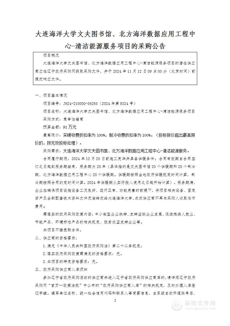 大连海洋大学文夫图书馆、北方海洋数据应用工程中心-清洁能源服务项目