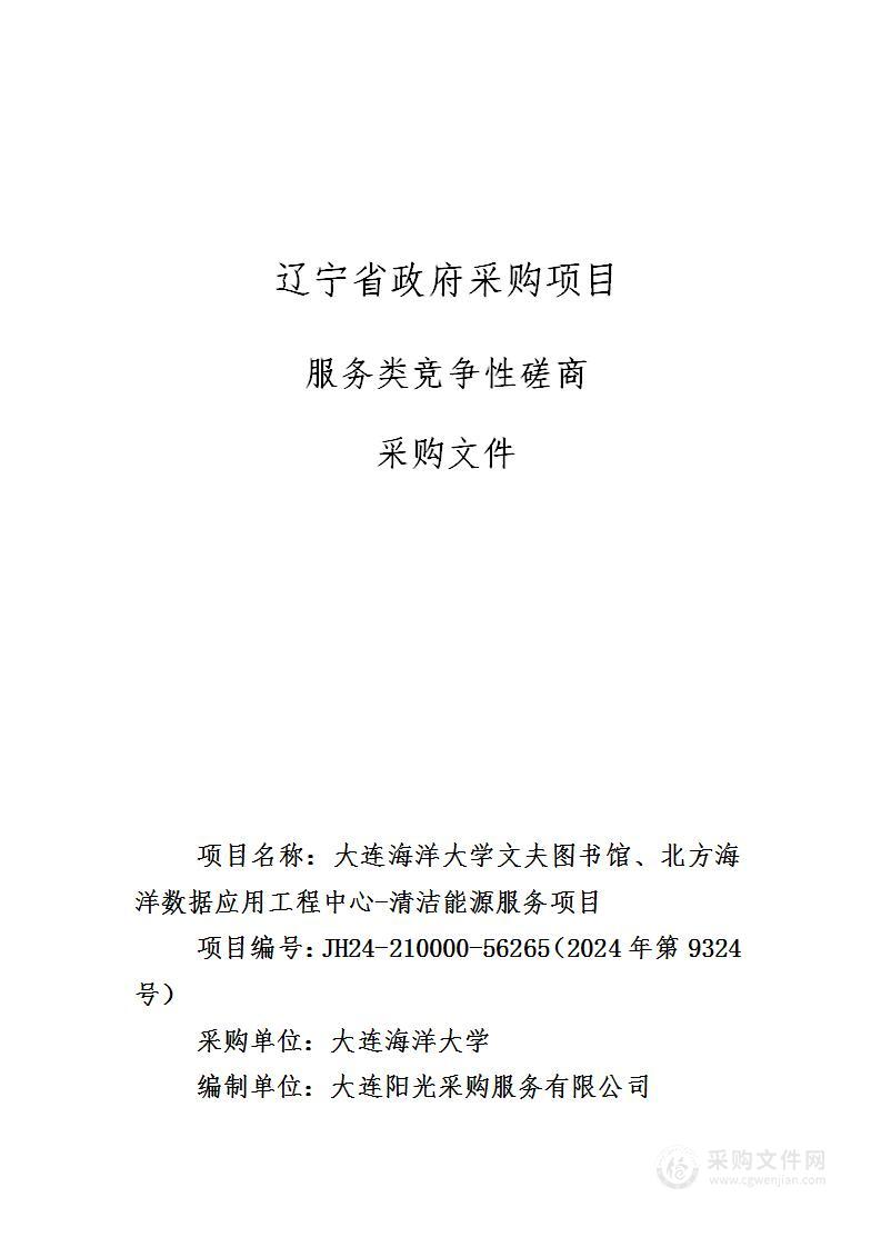 大连海洋大学文夫图书馆、北方海洋数据应用工程中心-清洁能源服务项目